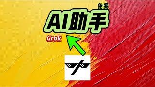 我揭秘Grok的3大免费功能：生成图像、搜索信息、回答问题