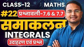 L-22, उदाहरण एवं प्रश्न, प्रश्नावली-7.6 & 7.7, समाकलन | Integrals | Class-12 Maths | कक्षा-12 गणित