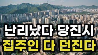 난리났다 당진시! 집주인들 다 던진다! 헐값으로 폭락한 아파트들은 어디? 충청남도 당진 집 값 시세 매매 가격 상승 하락 신축 재건축 급매물 분양 부동산 투자 전망