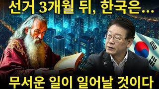 충격적입니다! 미국의 예언이 한국의 미래에 대해 소름 끼치는 내용을 밝혔습니다. 새 지도자 선출 후 3개월 뒤, 한국은…｜강력한 예언의 계시
