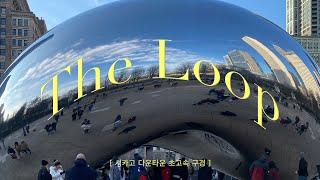 시카고 여행 'The Loop' 클라우드 게이트 · 파이어케이크 도넛 · 두사블 다리 · 매그니피션트 마일