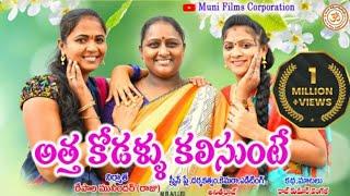 అత్త కోడళ్ళు కలిసుంటే//Atta Kodallu Kalisunte//Telugu New Short Film//Muni Films Corportion//