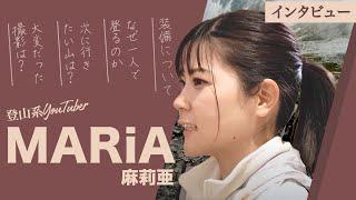 【密着取材】”ソロ” 登山YouTuber「MARiA麻莉亜」さんの素顔　なぜ単独行を好むのか、ハードな登山を志向する理由とは？　山との出会いや、記憶に残る撮影秘話も！冬の那須岳登山に密着！