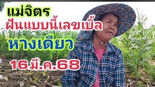 แม่จิตร.ฝันแบบนี้.เลขเบิ้ล16.มี.ค.68