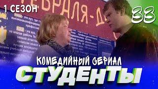 СТУДЕНТЫ. 1 СЕЗОН. 33 СЕРИЯ