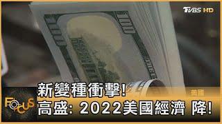 新變種衝擊! 高盛: 2022美國經濟 降!｜方念華｜FOCUS全球新聞 20211206