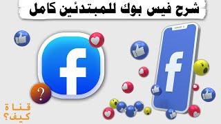 شرح فيس بوك للمبتدئين كامل وسريع Facebook