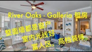 River Oaks - Galleria 地区租房