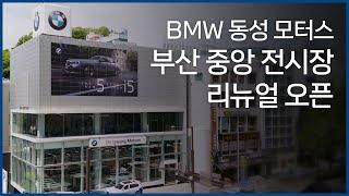 [BMW 동성 모터스] 부산 중앙 전시장 리뉴얼 오픈! 