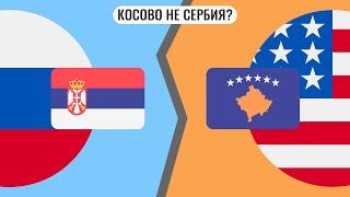 Почему Косово не Сербия ?