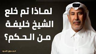 لماذا تم خلع الشيخ خليفة من الحكم؟