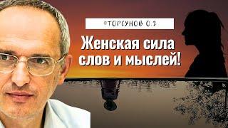 Женская сила слов и мыслей! Торсунов лекции