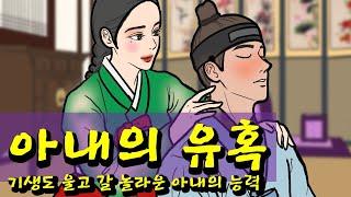 아내의 덫 | 조신했던 본처의 유혹이 시작되었다 | 야담 | 민담 | 설화 | 고전 | 옛날이야기 | 재미있는이야기