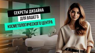 Секреты  ИДЕАЛЬНОГО КАБИНЕТА КОСМЕТОЛОГА: повышаем КОМФОРТ и ЭФФЕКТИВНОСТЬ до максимума!