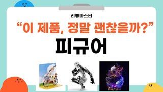 가성비 좋은 피규어 리뷰 BEST 5 | 리뷰마스터의 추천템