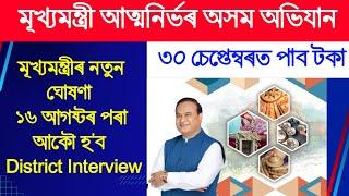 Mukhyamantri Atmanirbhar Asom Abhijan// Today's Breaking News // Re Interview from 16 August