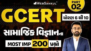 GCERT | ધોરણ 6 થી 10 | સામાજિક વિજ્ઞાનના Most IMP 200 પ્રશ્નો | PSI | Constable | CCE | AMC