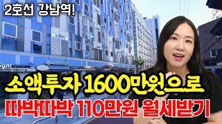 부동산투자 소액으로 110만원 월세받는 서울 강남 경매물건 공개합니다!ㅣ단기임대 삼삼엠투