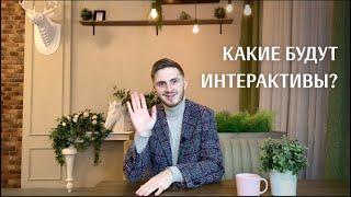 Какие интерактивы будут на корпоративе? Стас Курдаков, ведущий на корпоратив