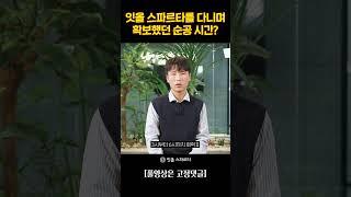 잇올 스파르타를 다니며 확보했던 순공 시간?