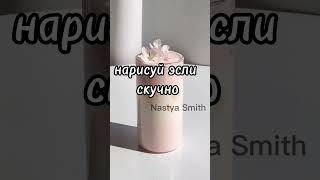 нарисуй если скучно️‍🩹//эстетичные рисунки #shorts #nastyasmith #рисунки #эстетика