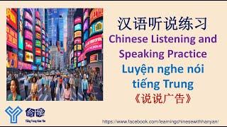 V294《说说广告》Luyện nghe hiểu tiếng Trung trình độ HSK4/Mandarin Chinese Learning