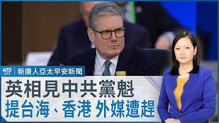 台灣完封古巴漂亮收官！今前進東京｜英相當面提台海、黎智英案 共官趕外媒｜蔡英文明訪加拿大 CPTPP受關注｜中國半年內至少9起惡性殺人案 討論遭封｜#早安新唐人｜20241119(二)｜新唐人亞太台