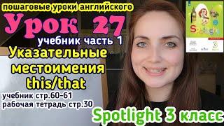 #английскийязык Указательные местоимения this/that. учебник Spotlight 3 класс стр.60-61