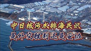 中日核污水排海共识：一场外交胜利却被误解？