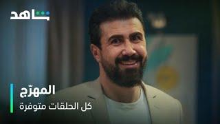 مسلسل المهرج      I             كل الحلقات متوفرة         I        النجم خالد القيش