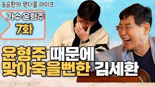 [송승환의 원더풀라이프] 가수 윤형주 7화 (윤형주 때문에 맞아 죽을 뻔한 김세환)