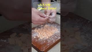 [ 방구석 베이커리 ]치즈가 가득! 손반죽으로 만드는 ~~치즈식빵(Cheese Bread ) #치즈식빵 #Cheese #식빵