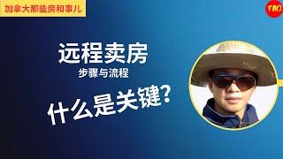 无需亲临现场｜披露远程卖房流程｜考验挑战卖家经纪功力