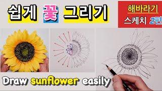 초심자를 위한 쉽게 꽃 스케치 하는방법 강좌 /  해바라기 스케치 2편 / 쉽게 꽃 그리기 2편 / 꽃 잘그리는 방법 / How to draw flowers /해바라기 그리기