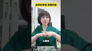 这样刮手指 调理内脏养生 健康科普 医学科普 涨知识