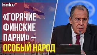 Лавров прокомментировал предложение президента Финляндии исключить Россию из СБ ООН