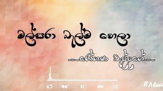 Malsara Balma Hela || මල්සරා බැල්ම හෙලා | Lyrics Video || Rohana Baddage