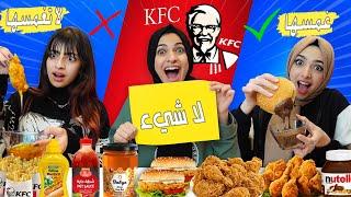 تحدي الاكل "غمسها - لا تغمسها - لا شئ "  دجاج كنتاكي الحار KFC |  مين صاحب اسوء حظ ؟