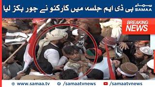 Breaking News: PDM Jalsa main karkuno nay chor pakar liya | PDM Peshawar Jalsa | SAMAA TV