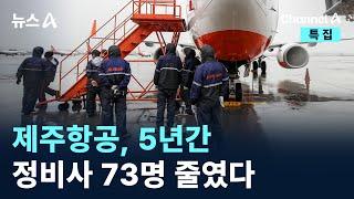 제주항공, 5년간 정비사 73명 줄였다 / 채널A / 특집 뉴스A