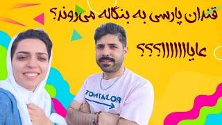 با پول تور کیش رفتیم خارج! ️ 