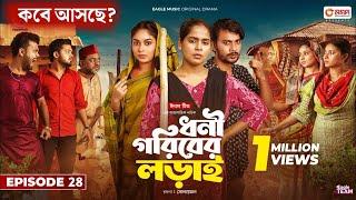 ধনী গরিবের লড়াই ২৮ | Dhoni Goriber Lorai 28 | EP 28 | Eagle Team | Drama Serial | New Natok 2024