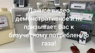 Как остановить счётчик газа СГБ G4-1 боковой