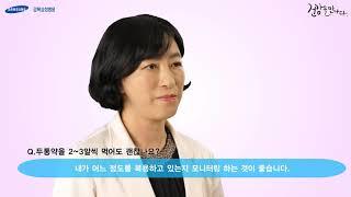 [1분 Q&A] 건강을 질문하다 - 올바른 두통약 복용방법(신경과 문희수 교수) I 강북삼성병원