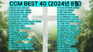 2024년 8월 BEST CCM 40 은혜찬양 기도찬양(위러브 예람워십 마커스 제이어스 피아워십 어노인팅 팀룩워십 홍이삭 러빔 하니 지선 심형진)#worship