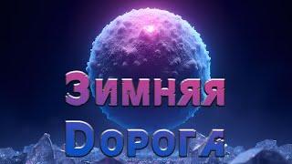 Песня: "Зимняя дорога" (Music video)  #музыка #music #любовь #love