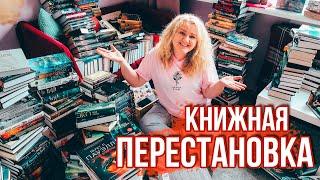 БОЛЬШАЯ КНИЖНАЯ ПЕРЕСТАНОВКА КОГДА УЖЕ НЕТ СИЛ ТЕРПЕТЬ!