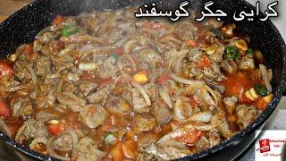 Lamb Liver Karahi|کرایی جگر گوسفند بسیار خوش ذایقه