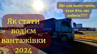 Далекобійники по Україні. Як стати водієм вантажівки?