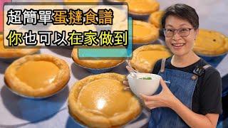 【855】超簡單 漲卜卜 蛋撻食譜 你也可以在家做到